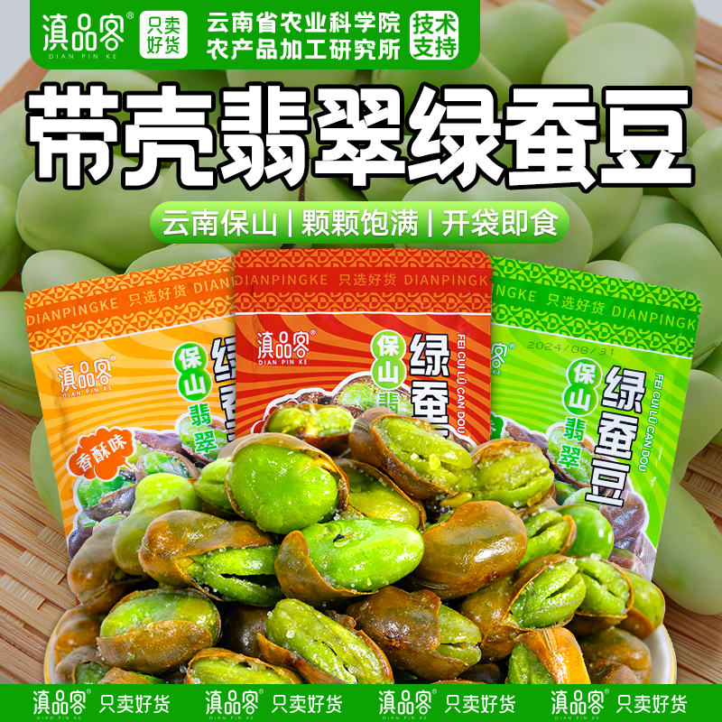 农科院保山绿心蚕豆云南特产带壳香酥原味香辣味炒货小零食下酒菜