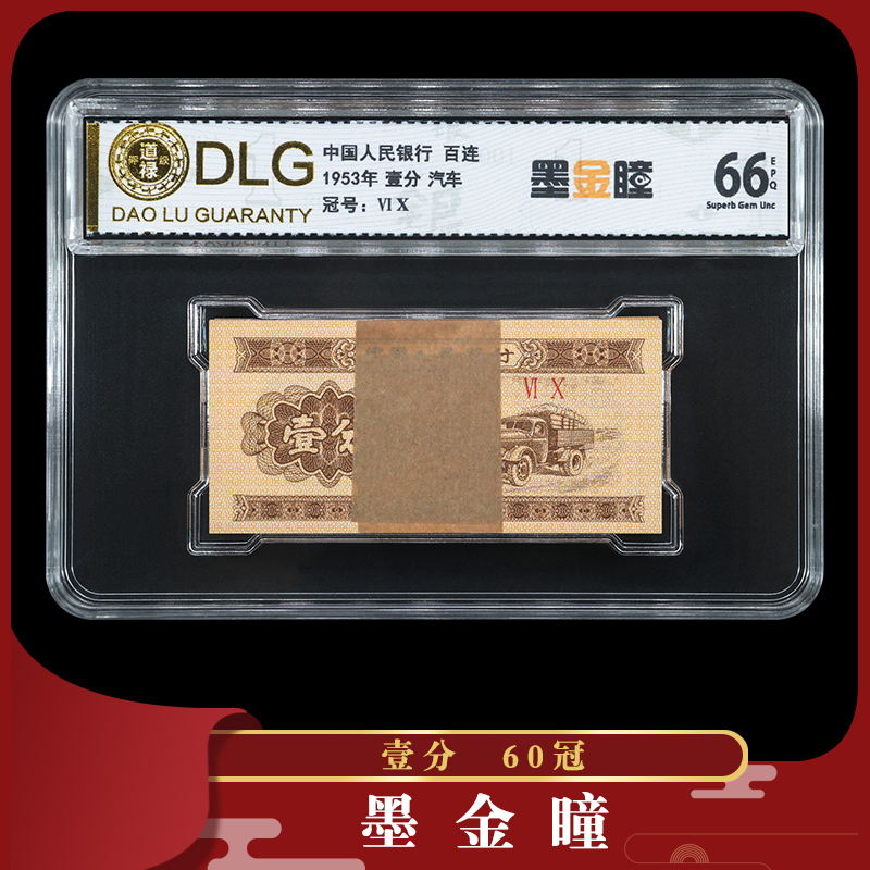 二版人民币评级刀币--1953年壹分墨金瞳60冠评级公司随机