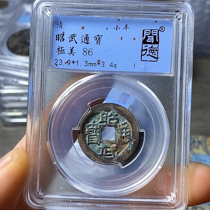 铜闻博文化昭武通宝