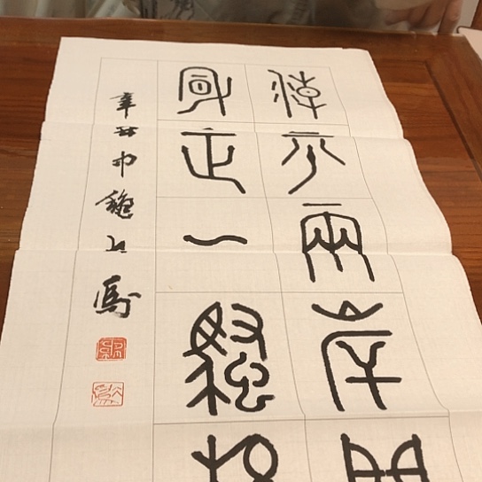 书法茅大为2平尺作品