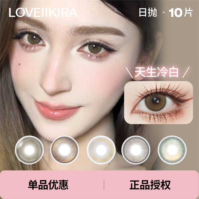 Loveiikira日抛10片装美瞳天生冷白翡翠心浪漫星河青提果蓝莓酱2