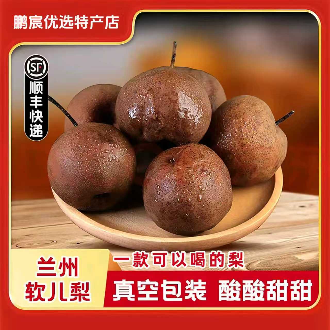 [全国包邮]软儿梨兰州特产什川软儿梨冻梨果多汁酸甜水果顺丰包邮