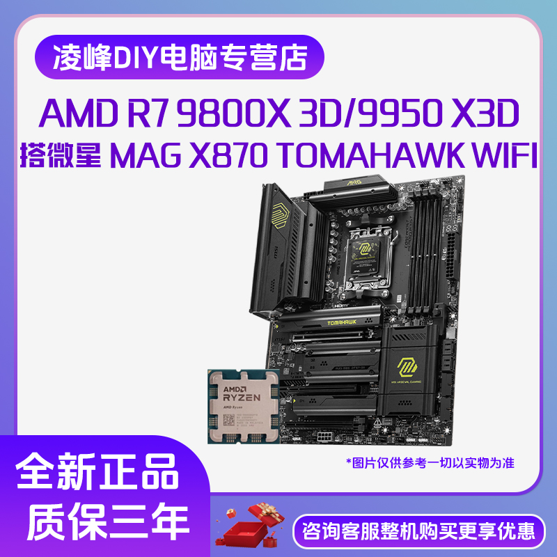 微星 MAG X870 TOMAHAWK WIFI 搭9800X3D/9950X3D 主板CPU套装