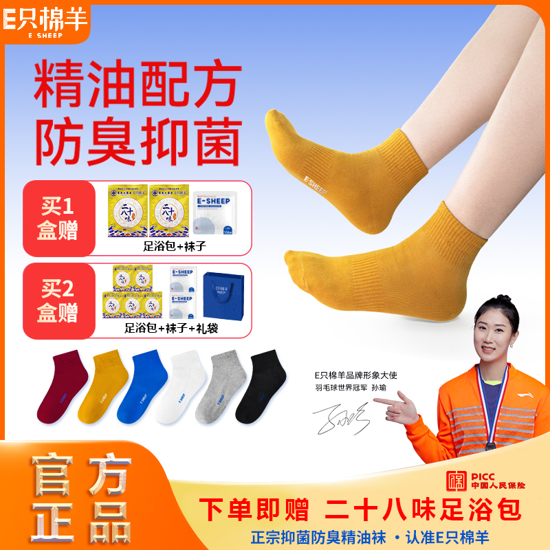 【宠粉福利】E只棉羊10A抗菌消臭男女通用夏季吸汗透气弹力袜子