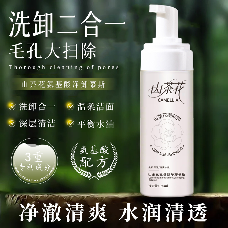 【2瓶】山茶花氨基酸净卸慕斯保湿清洁卸妆温和不刺激油皮清爽控油