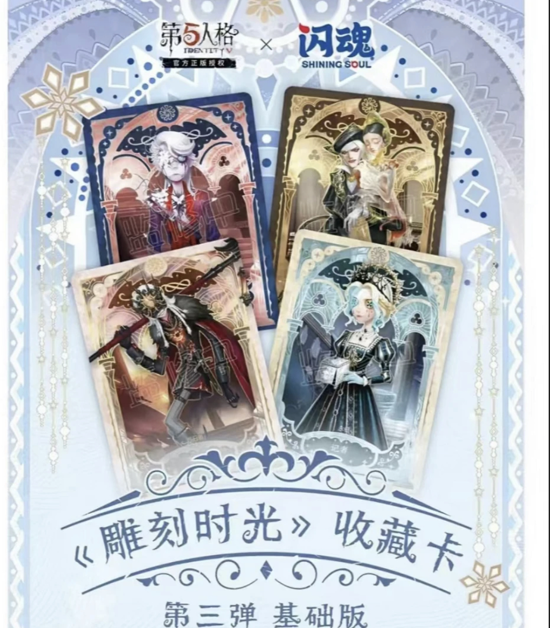 【推土机】闪魂第五人格-雕刻时光-第三弹基础版收藏卡牌盲盒(代拆)