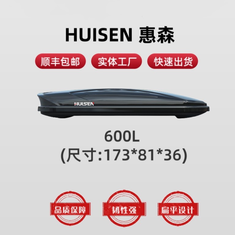 【600L车顶行李箱】惠森车顶行李箱大容量SUV通用行李箱旅行箱