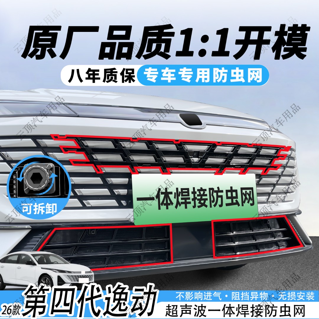 适用于26款长安第四代逸动防虫网卡扣式中网防蚊虫专用水箱防护网
