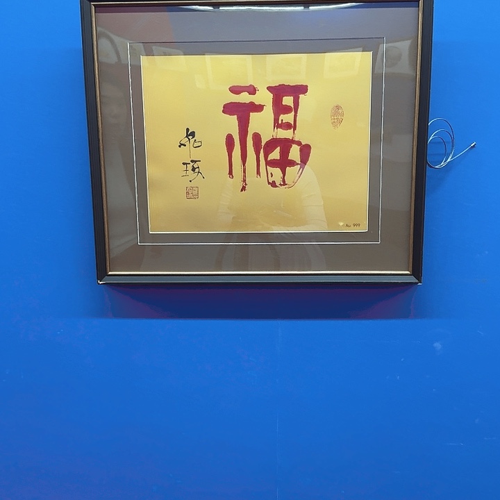 版画崔老师书法作品