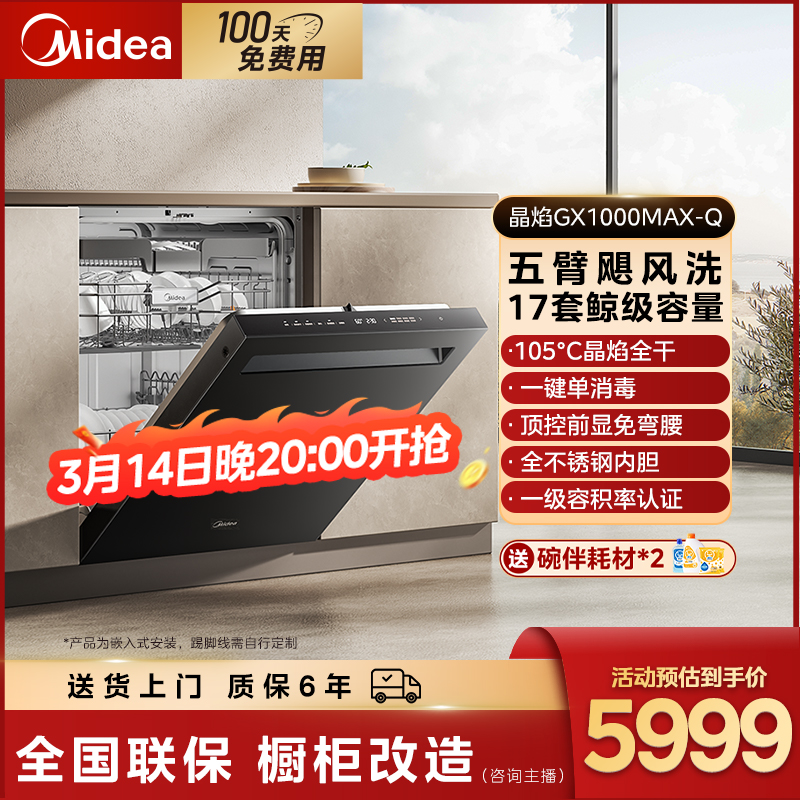 【重庆国补】晶焰GX1000MAX-Q嵌入式17套大容量一键UV单消毒洗碗机