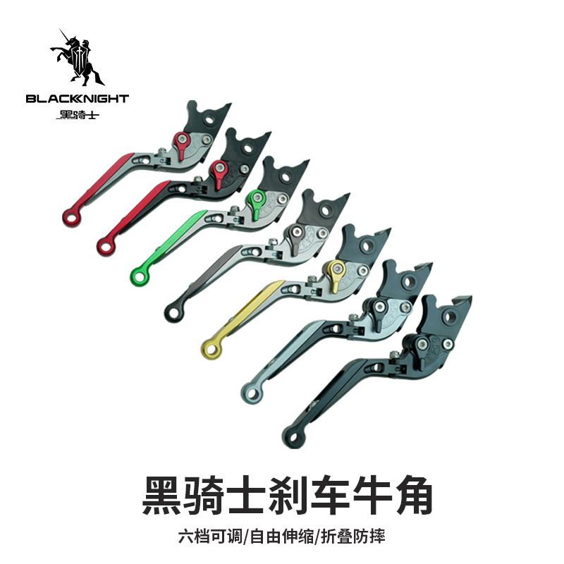 黑骑士刹车牛角 CNC铝合金可折叠刹车把手 六适配黑骑士所有车型