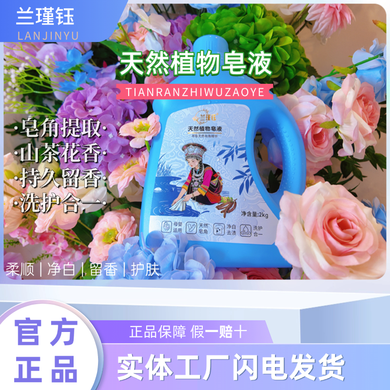 兰瑾钰天然植物皂液柔顺花香去污洗衣液家庭留香珠去渍
