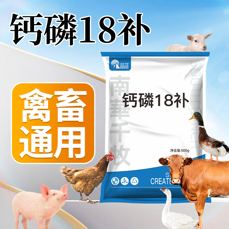 钙磷十八补猪牛羊鸡鸭鹅用微量元素补充剂