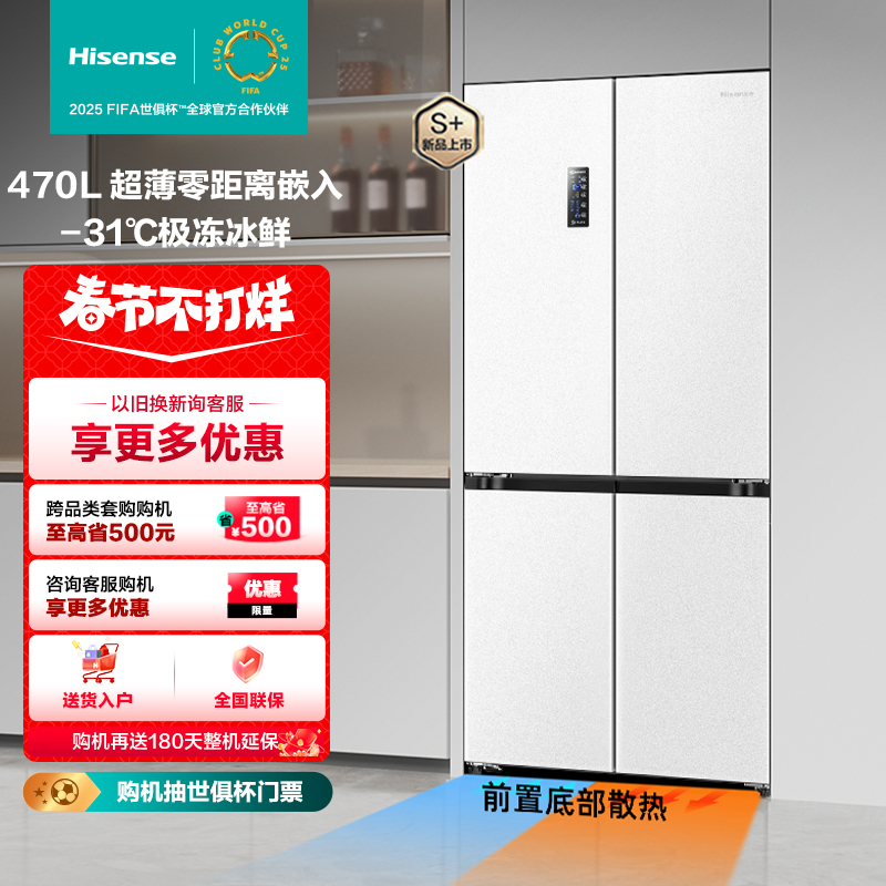 【国补立减20%】海信冰箱470小魔方白零嵌入式超薄十字四开门大冰箱