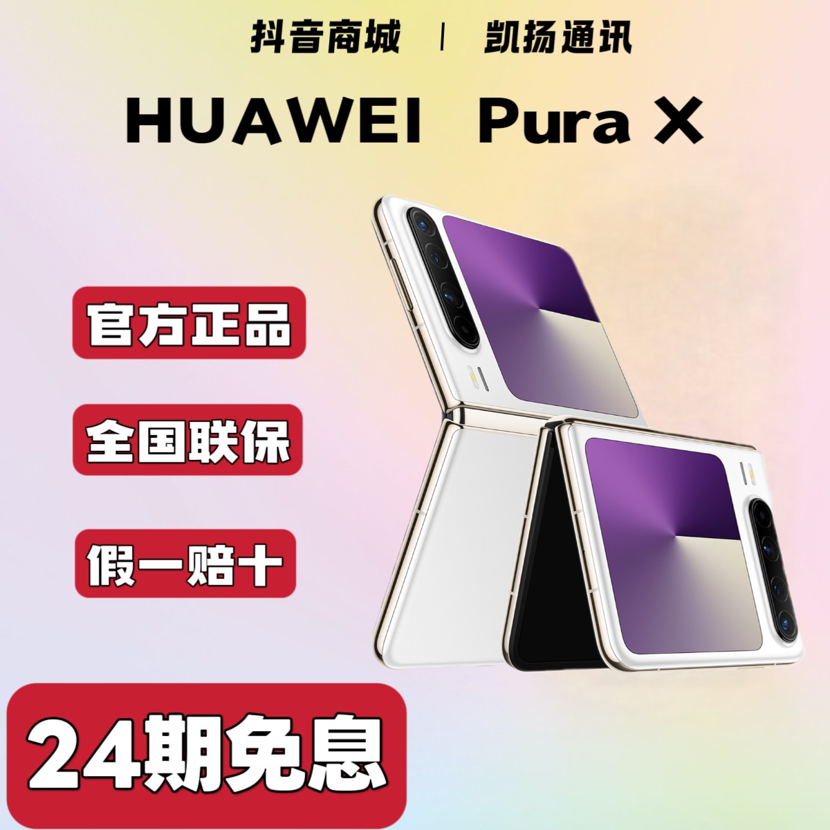 准新品 Huawei/华为 【24期免息】 华为 Pura X 阔折叠手机