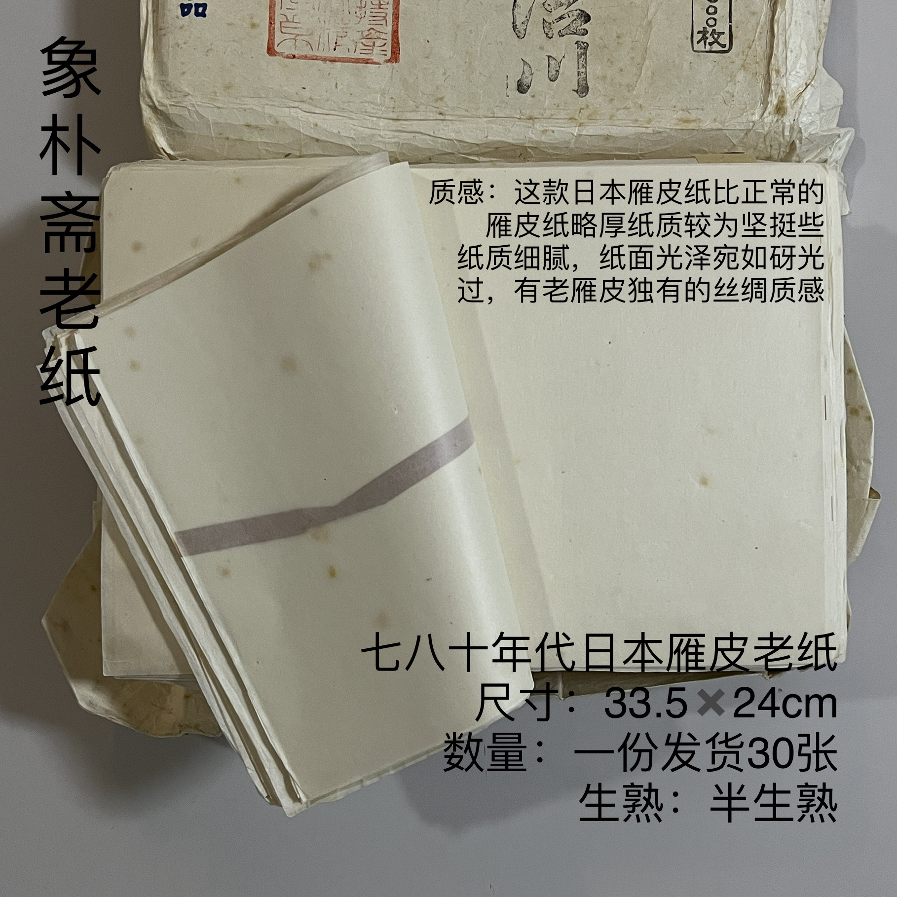 【象朴斋】七八十年代雁皮老纸 33.5✖️24cm 一份发货30张 七分熟