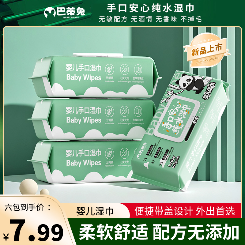 【巴蒂兔】熊猫纯水湿巾6包婴儿湿巾宝宝手口专用擦嘴湿巾一次性a