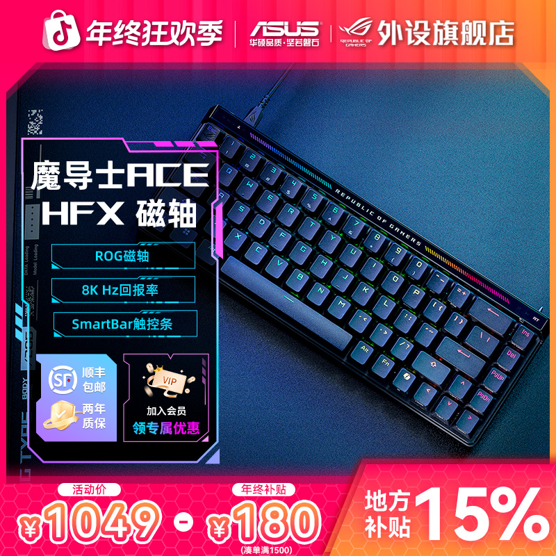 ROG魔导士Ace HFX磁轴键盘电竞游戏专用电脑外设推荐打瓦三角洲