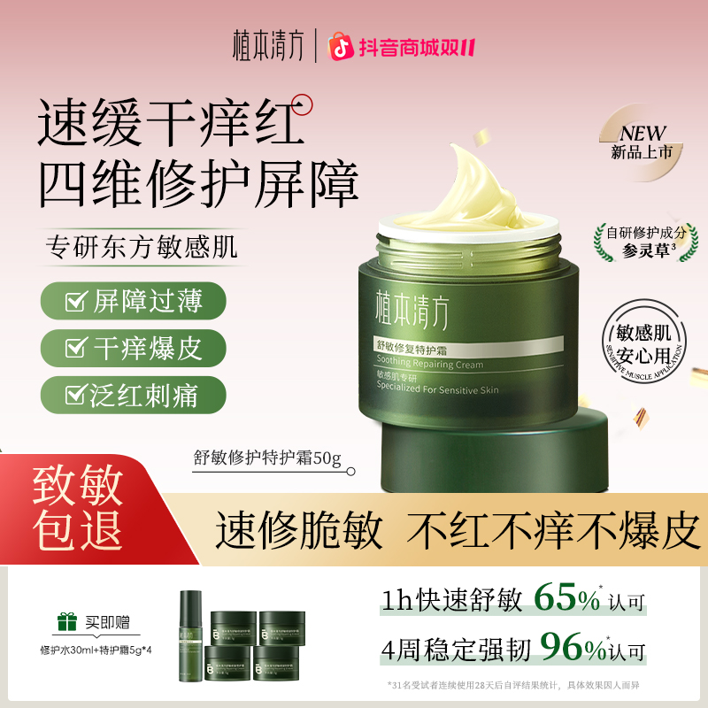 植本清方参灵草舒敏修护保湿霜敏感肌舒缓补水抗皱紧致滋润面霜