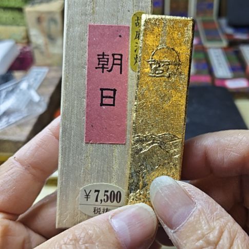 日本回流老墨一锭胡麻油烟