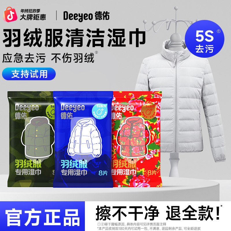 德佑羽绒服清洁湿巾免水洗去油污便携衣物去渍湿巾