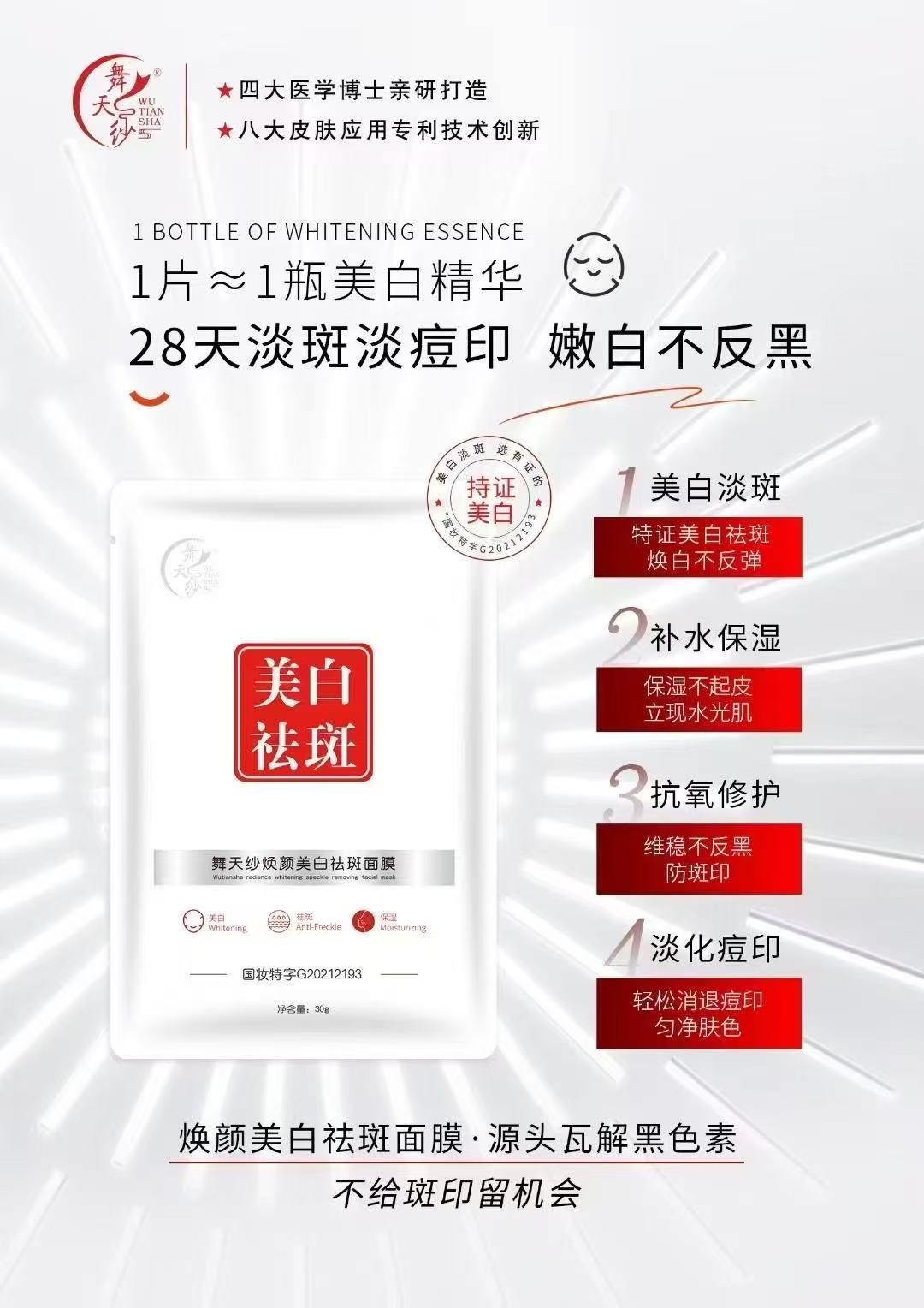 舞天纱焕颜美白祛斑面膜