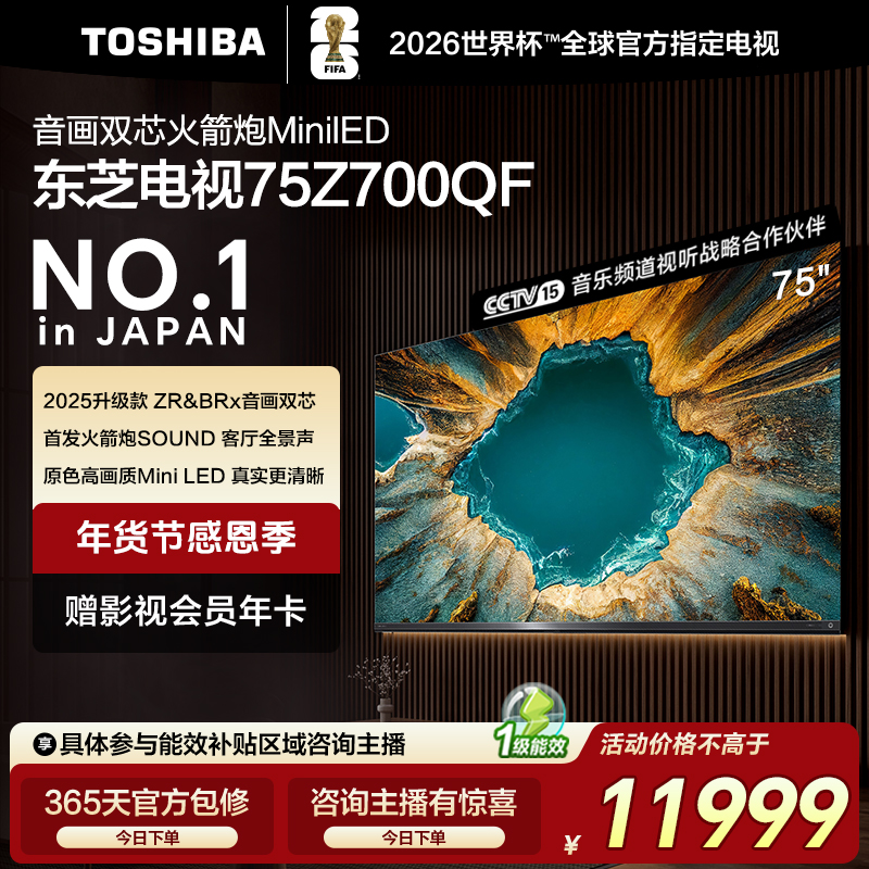 【旗舰新品】大芝士东芝电视75Z700QF 电视机