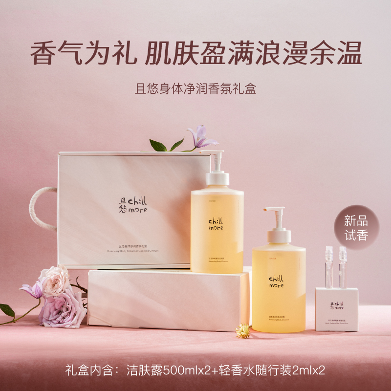 【达人专享】chillmore且悠洁肤露净润香氛礼盒清洁留香沐浴液