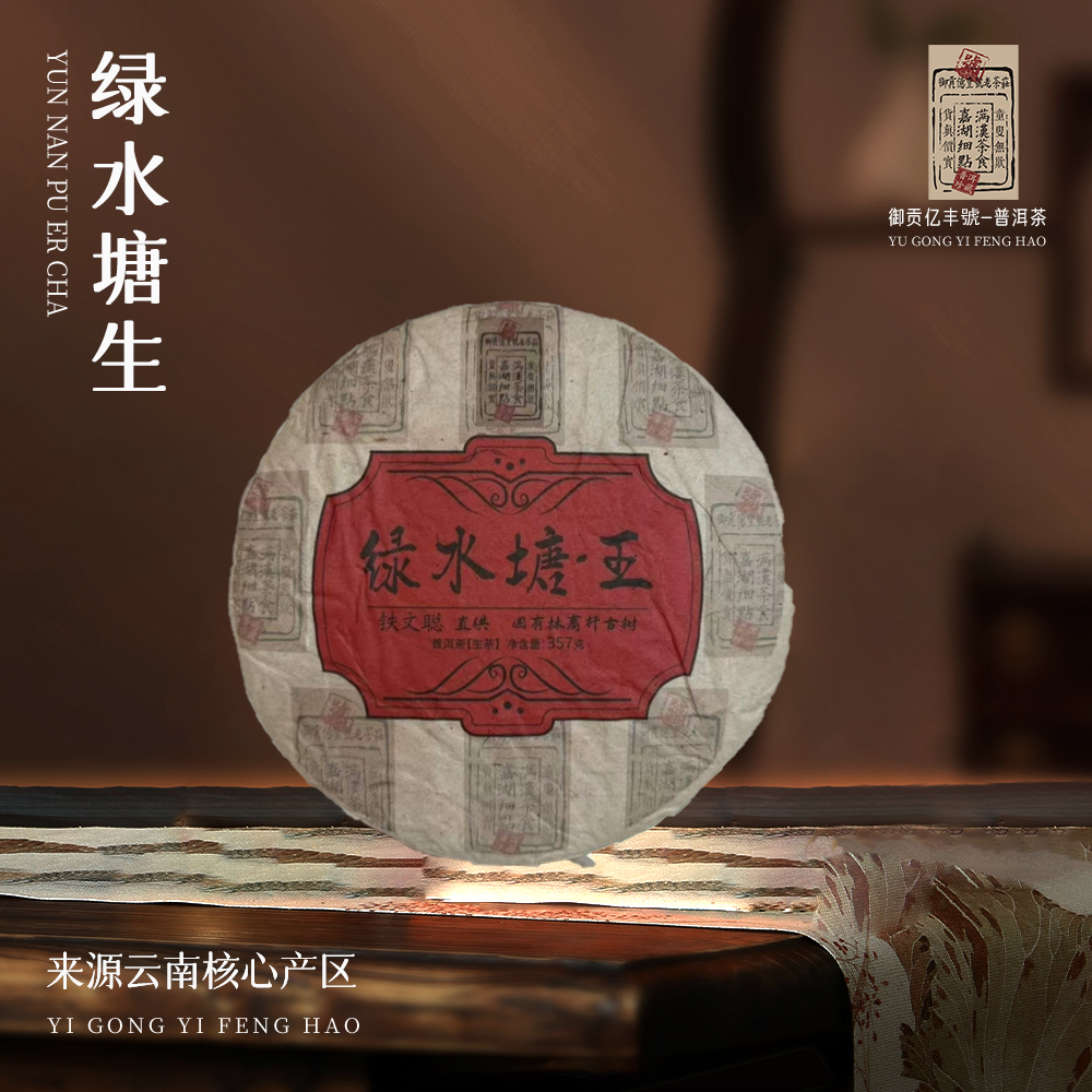 【苦冲田】御贡亿丰号铁文聪直供绿水塘王生357g/饼