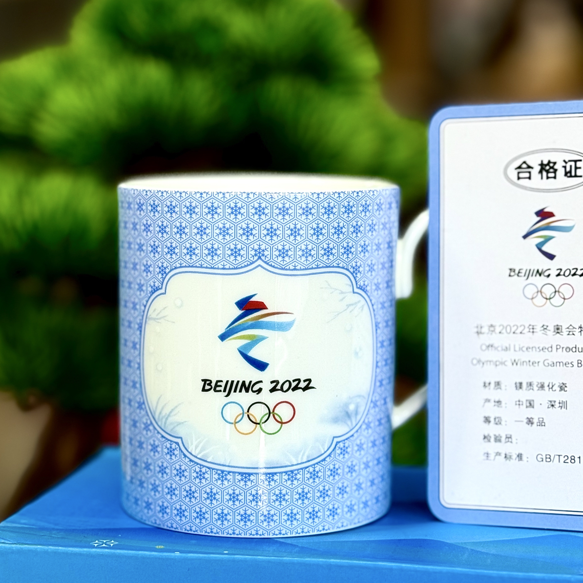 永丰Y*北京冬季奥运会纪念雪趣陶瓷杯