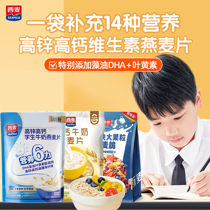 【孩子营养！学生配方】西麦高钙高锌牛奶燕麦片600g维生素DHA藻油zb