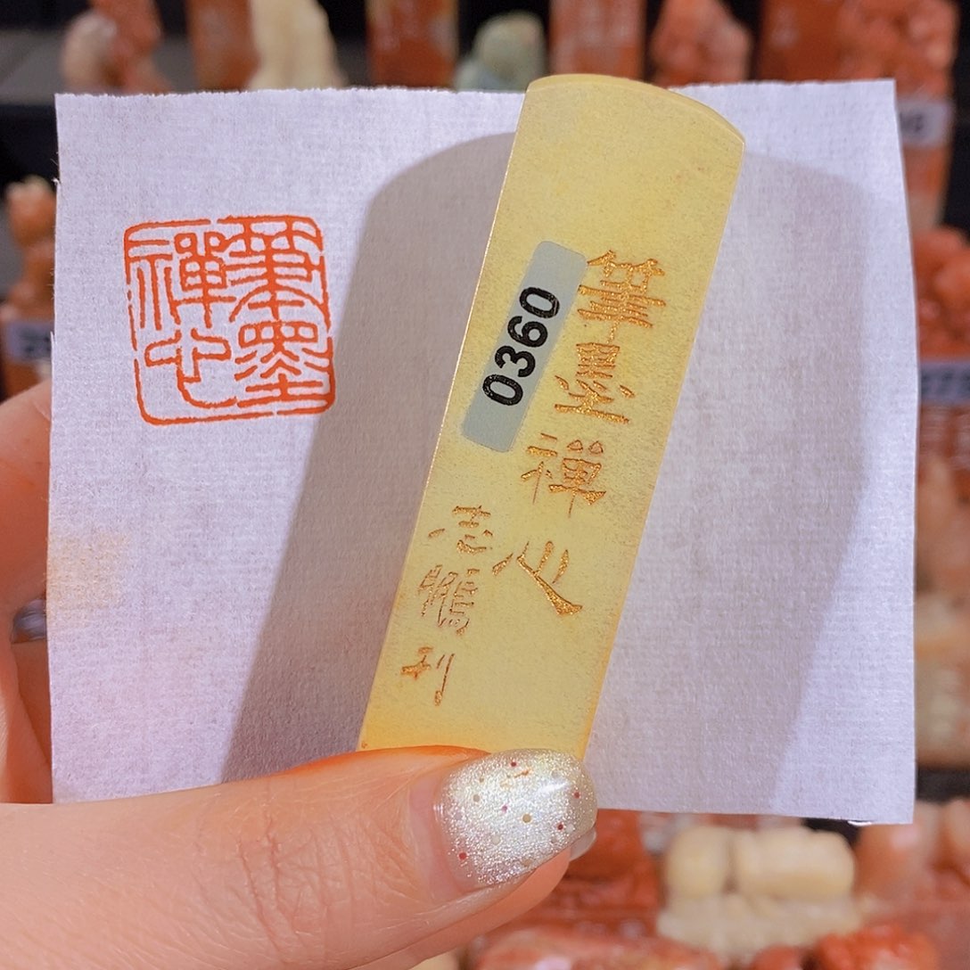 昌化石印石         0360