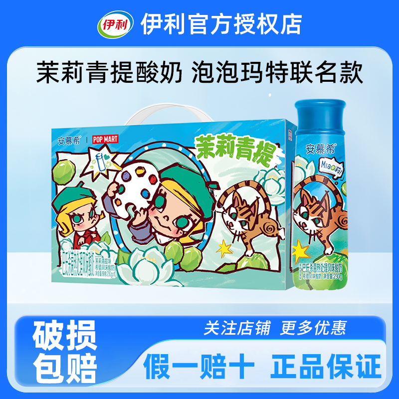 伊利安慕希茉莉青提酸奶-泡泡玛特Molly联名限定礼盒装官方正品