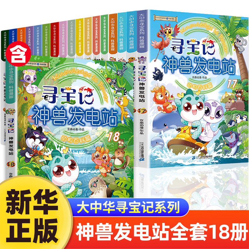 神兽发电站全套18册大中华寻宝记漫画书6-10岁学生动物科普百科T