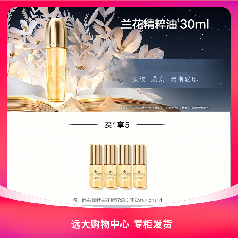 【南岗远大】娇兰御廷兰花珍萃精华油