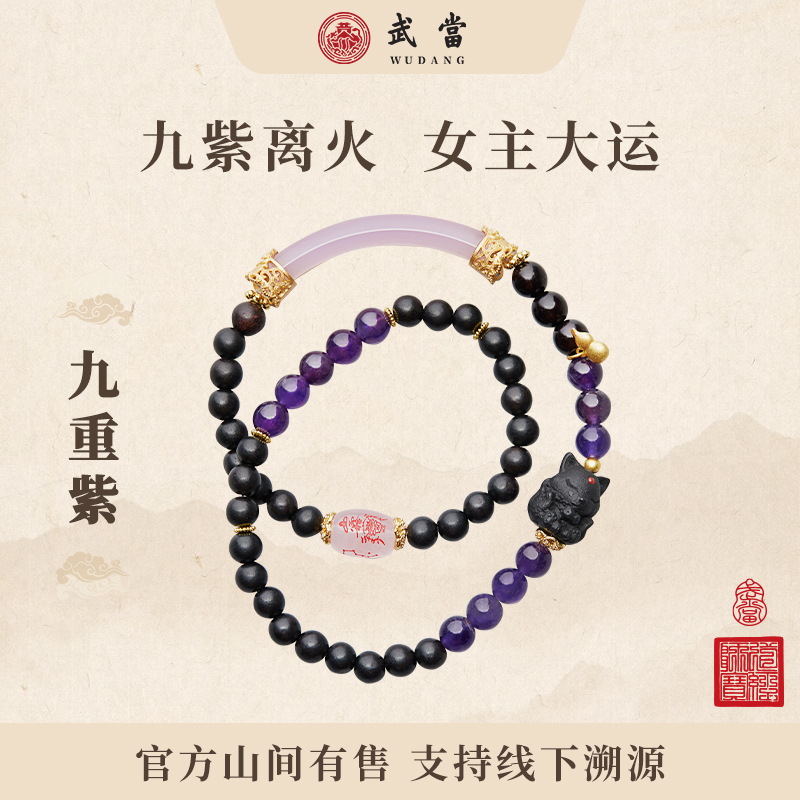 【女性力量】 武当【九紫离火】女性守护能量提升九尾狐紫水晶手串