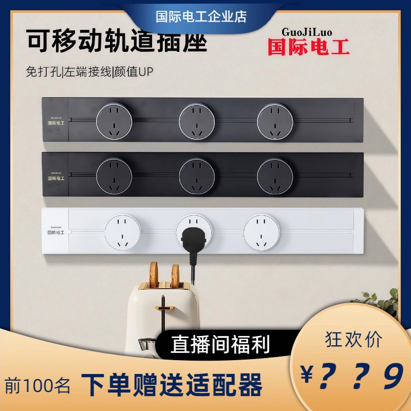 国际电工第八代家用高承载可移动明装轨道插座新款带USB