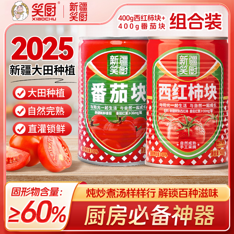 【25年新疆西红柿番茄块】新疆笑厨新鲜西红柿块400g番茄块罐头DDL