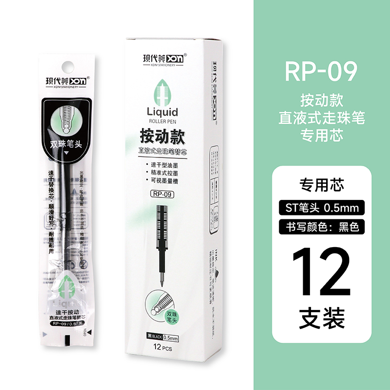 按动款直液式走珠笔替芯双珠笔头笔芯0.5mm黑色 RP 09