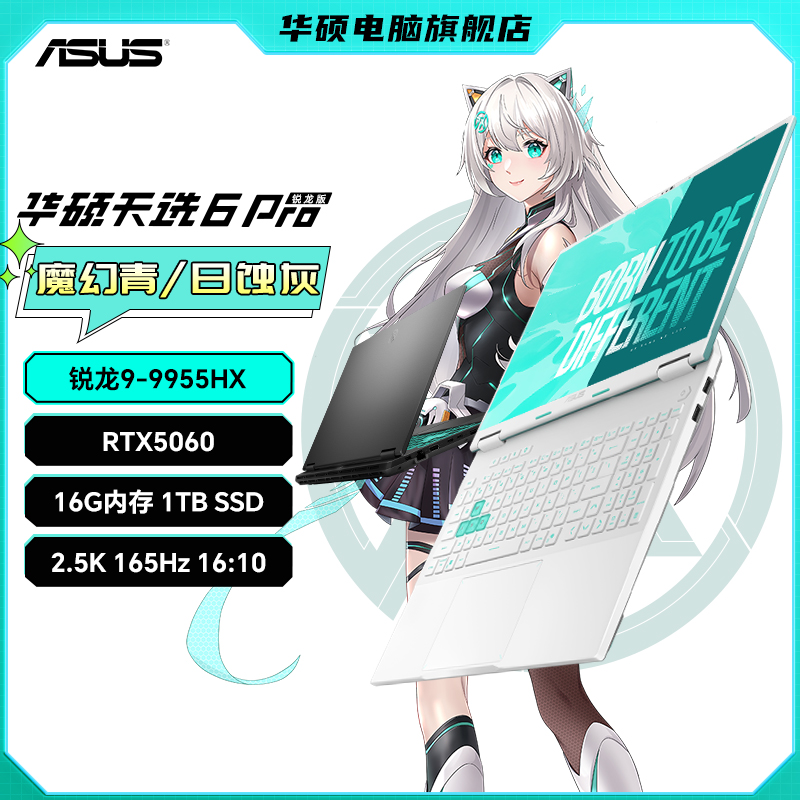 华硕天选6 Pro锐龙版 锐龙9 9955HX 16英寸游戏本 笔记本电脑