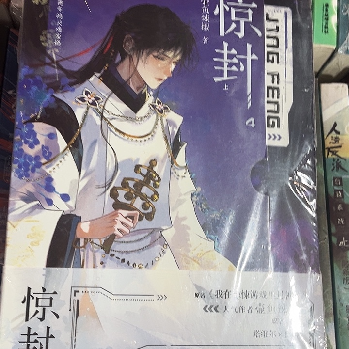 惊封四全新全套两本带周边