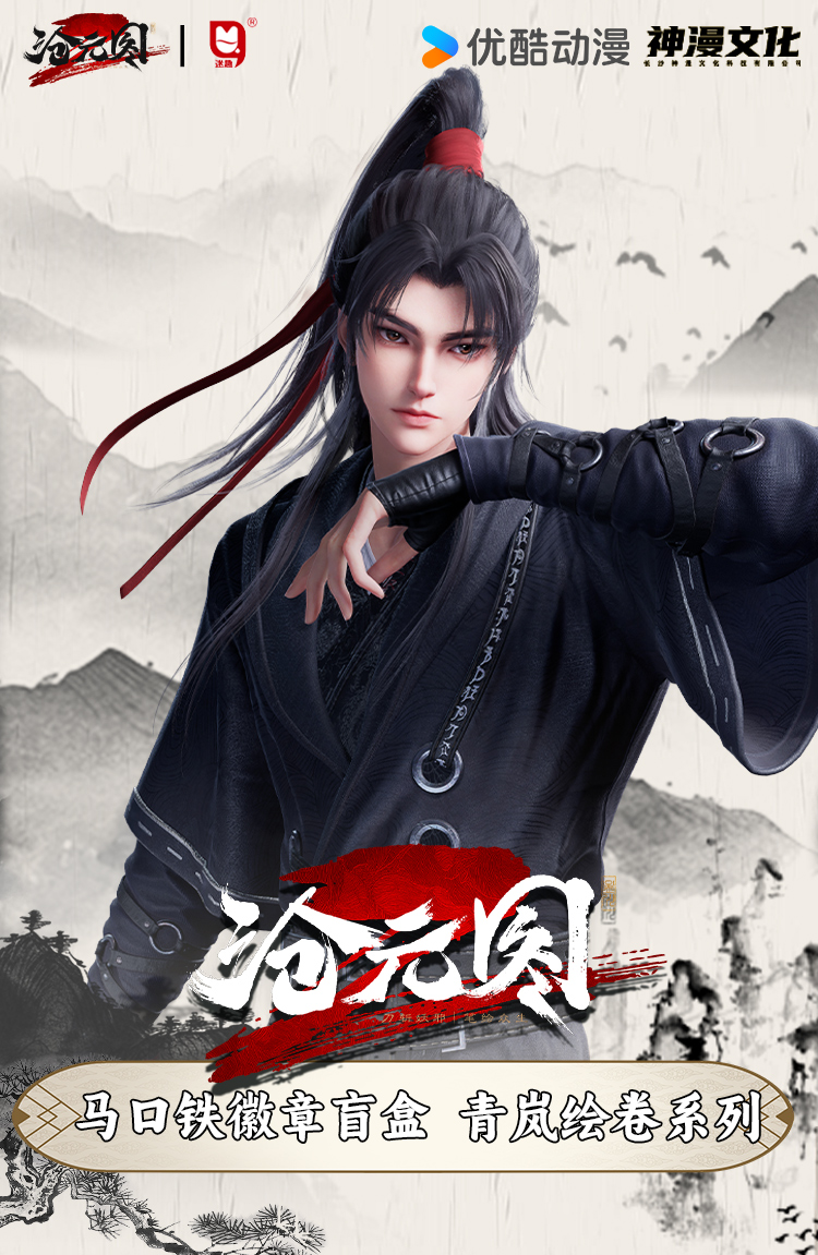 迷趣 x 神漫文化 沧元图 青岚绘卷系列马口铁吧唧盲盒（代拆）