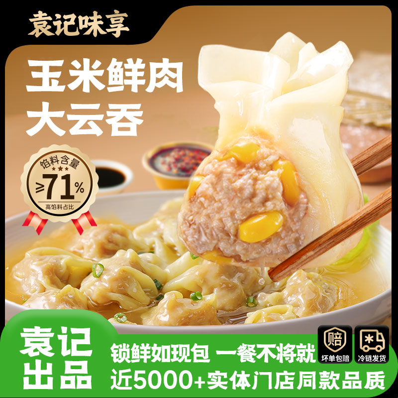 袁记味享巨无霸玉米鲜肉大云吞组合