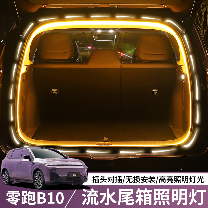 适用于零跑B10后备箱灯带专用无损安装氛围灯汽车用品零跑b10配件