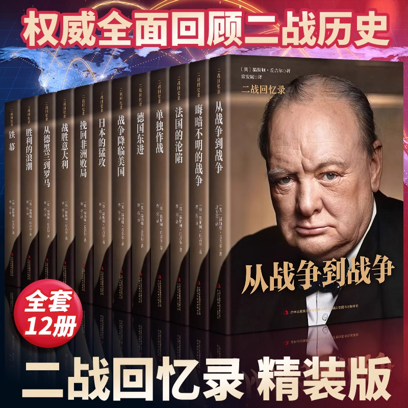 单册任选 丘吉尔二战回忆录 第二次世界大战回忆录丘吉尔二战回忆