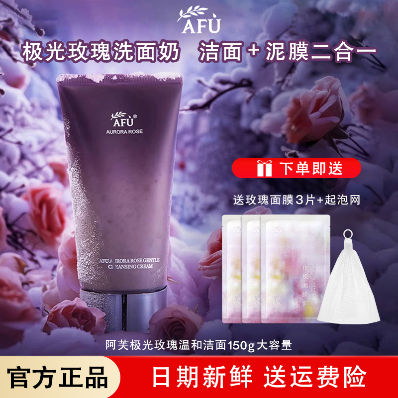 【玫瑰洁面】阿芙极光玫瑰洁面霜洗面奶洗卸不紧绷氨基酸清洁去角质
