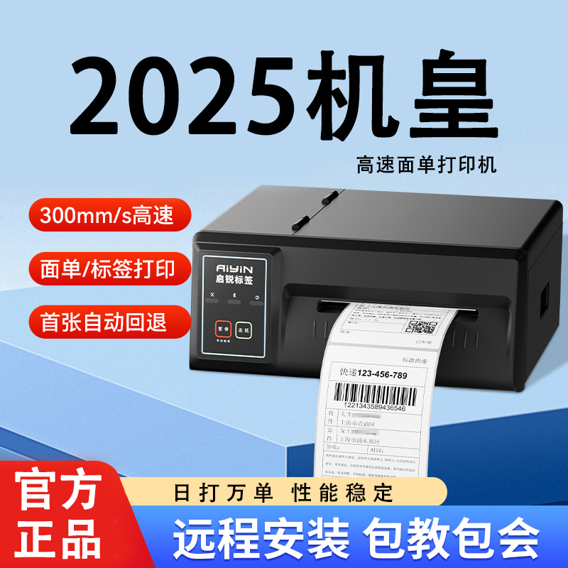 启锐QR310S/410S超高速快递打单机面单条码云仓工业级快递打印机