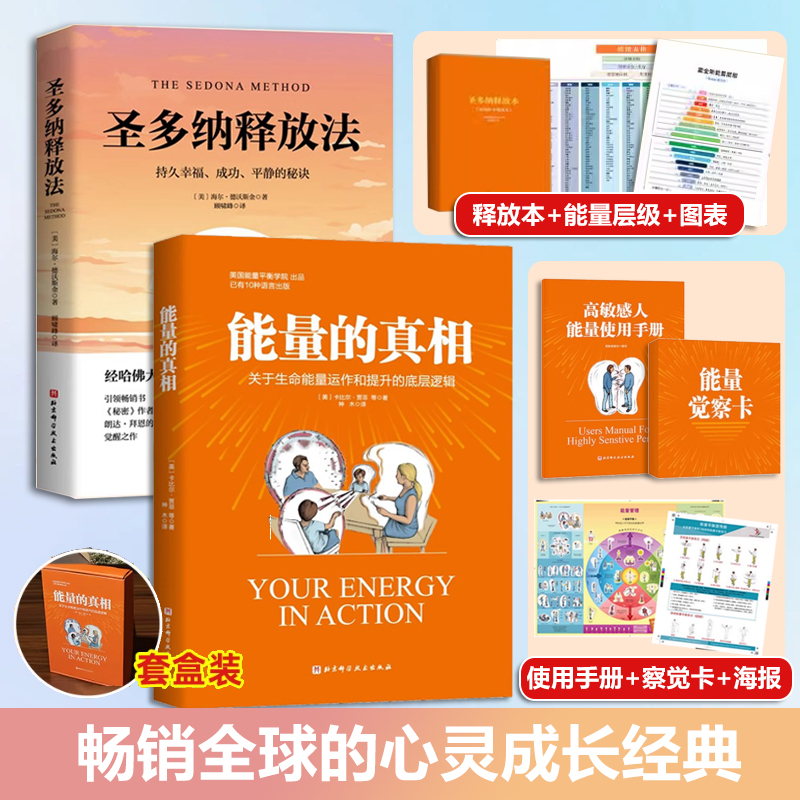 官方正版能量的真相圣多纳释放法显化心理学能量转化持久幸福平静