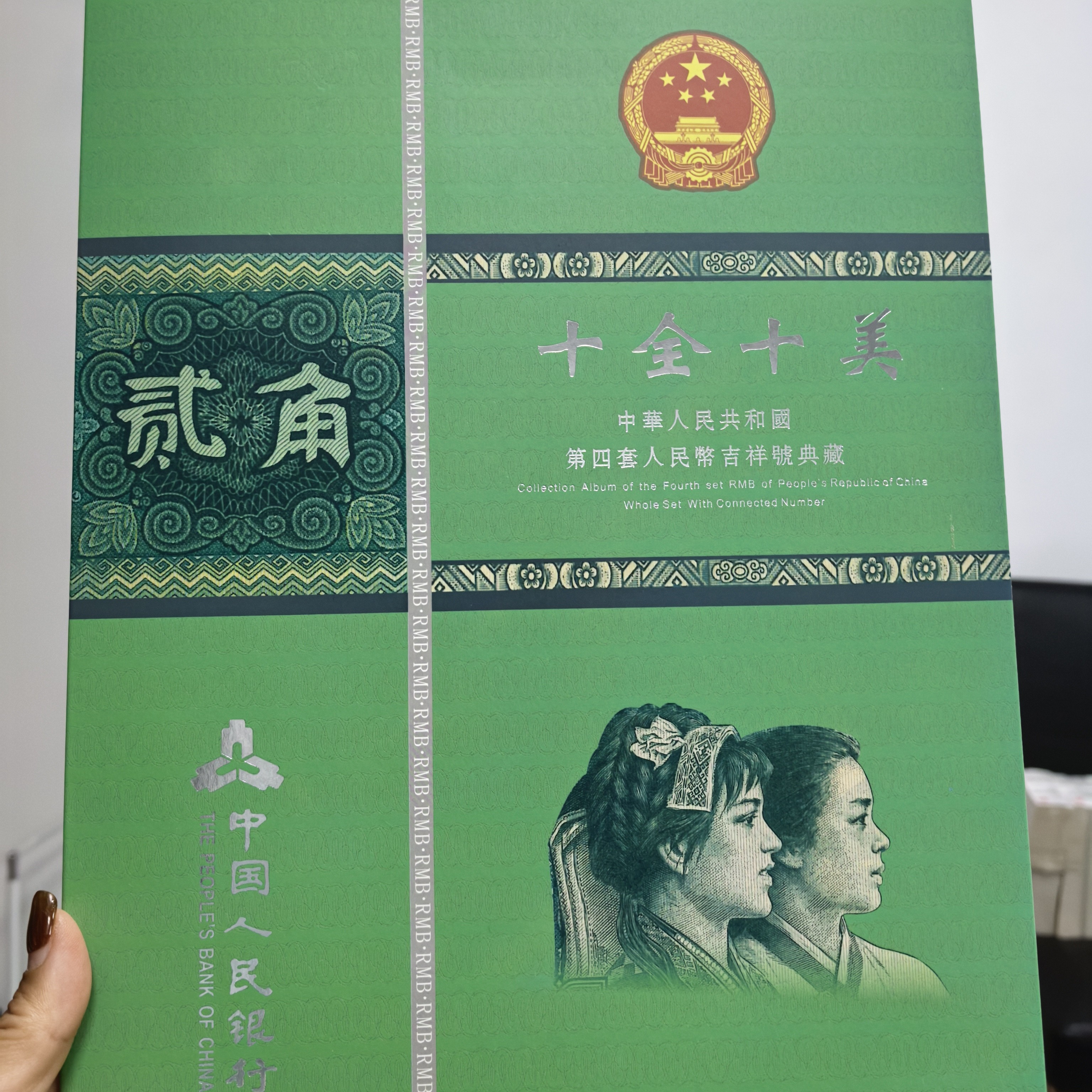 第四套人民币贰角评级鉴定标十品相杜绝水洗地区尾四同号码随机