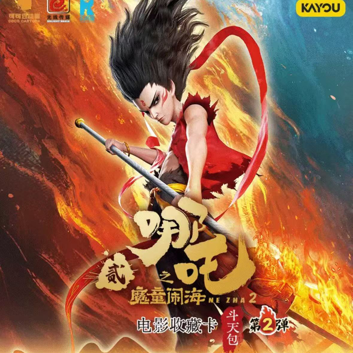 卡游【疯狂抓全员】斗天第二弹《哪吒之魔童闹海》电影收藏卡牌（代拆）